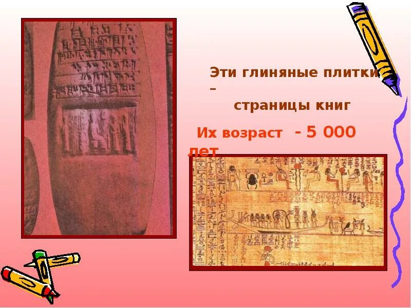Окружающий мир 2 класс как рождается книга. Глиняные плитки книги. как появилась книга презентация. глиняные страницы книг. появления плаката книга.