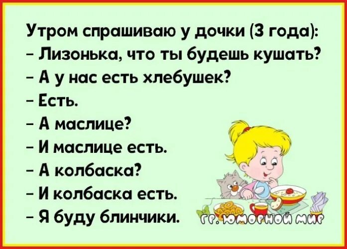 Я с утра спросила маму. Милая что ты будешь кушать а у нас есть Хлебушек. Утром спрашиваю у Дочки. Милая что ты будешь кушать. Утром спрашиваю у Дочки что ты будешь кушать.