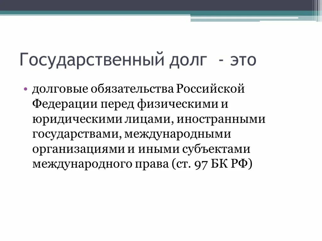 Государственный долг. Долговые обязательства Российской Федерации. Государственный долг перед физ лицами. Государственный долг РФ это долговые обязательства РФ перед. Россия долговые обязательства