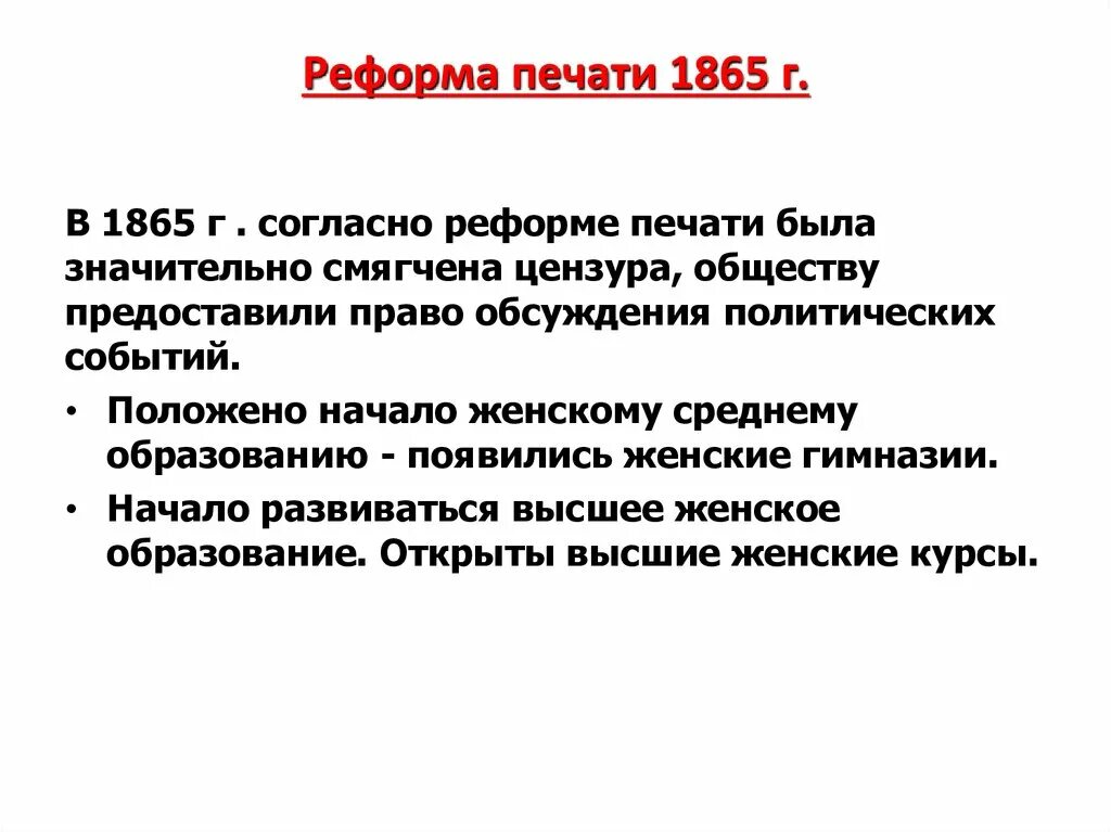 Временные правила о печати 1865. Реформа печати 1865 года. Цензурная реформа 1865 содержание. Основные реформы цензуры 1865.