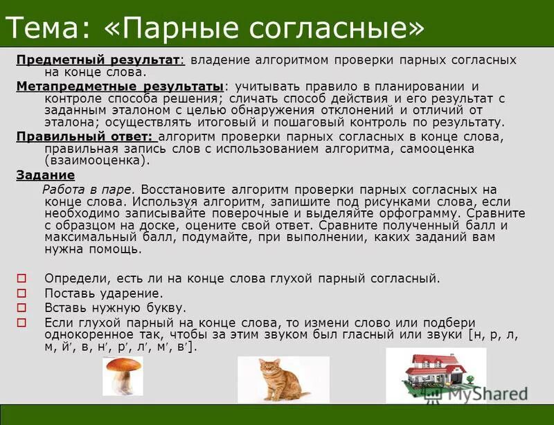 Алгоритм проверки парных согласных звуков. Алгоритм проверки проверяемой парной согласной. Алгоритм проверки парного согласного. Алгоритм проверки парного согласного. Алгоритм написания парных согласных.