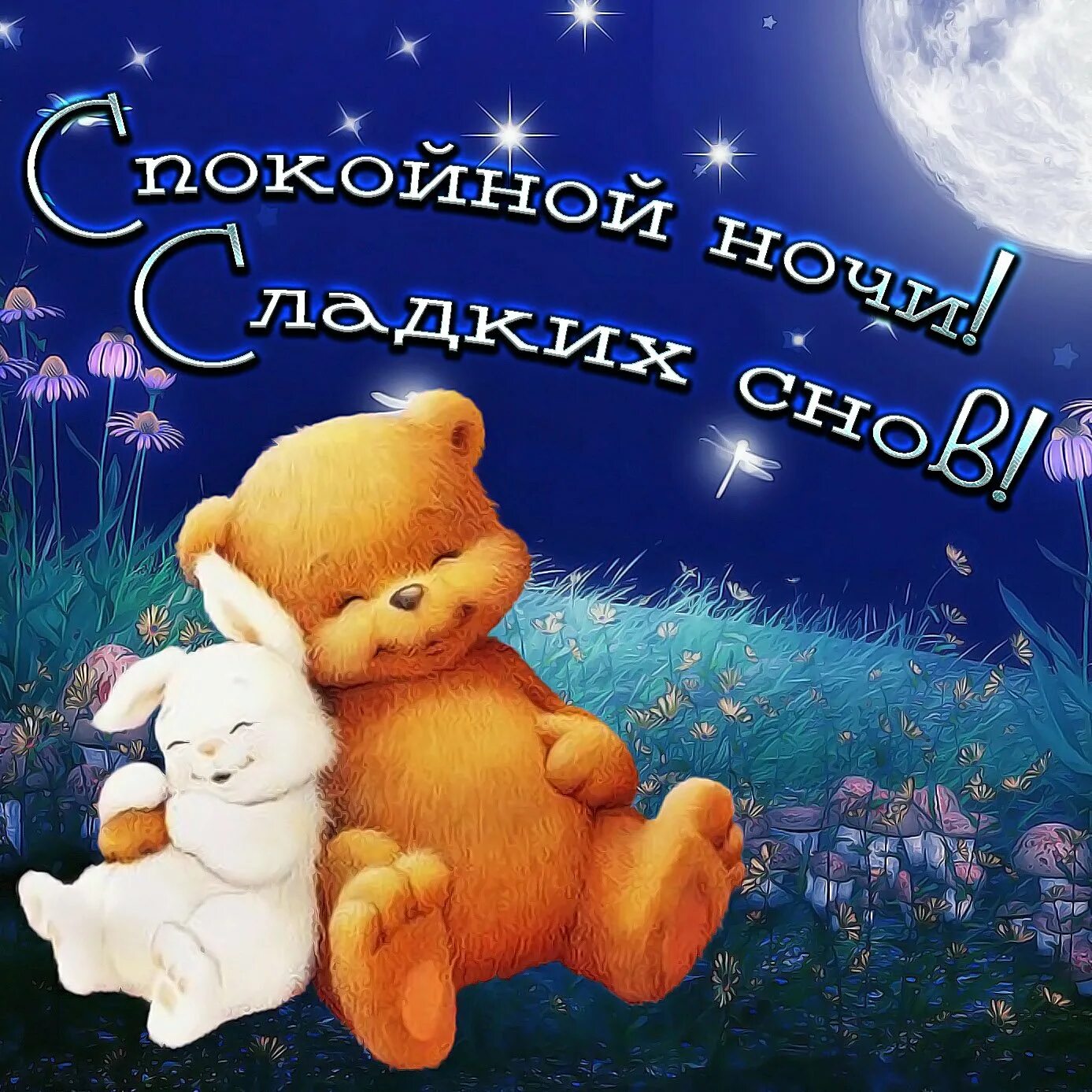 Спокойной ночи. Открытки спокойной ночи. Открытки спокойнойнночи. Спокойной ночи сладких снов. Доброй ночи детям картинки