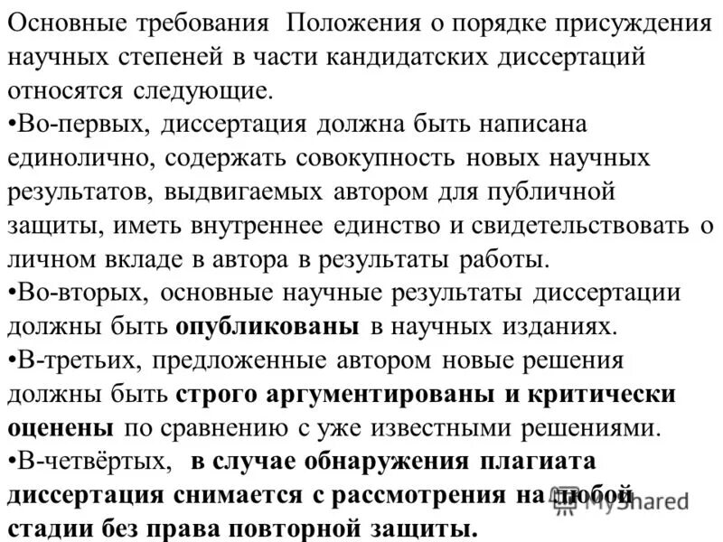 Основные научные результаты диссертации должны быть. Докторская диссертация требования ВАК. Положение ВАК О докторских диссертациях. Требования положения о присуждении кандидатской степени. Требования к докторской диссертации 2023 ВАК.