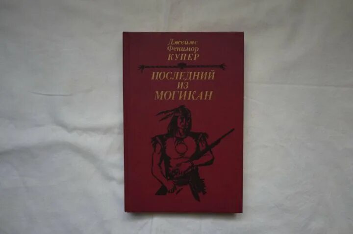 Ф купер последний из могикан краткое содержание. Купер дж.ф последний из могикан. последний из могикан книга. книги &quot;следопыт&quot; &quot;последний из могикан обложки книг. последний из могикан купер д.ф. школьное чтение.