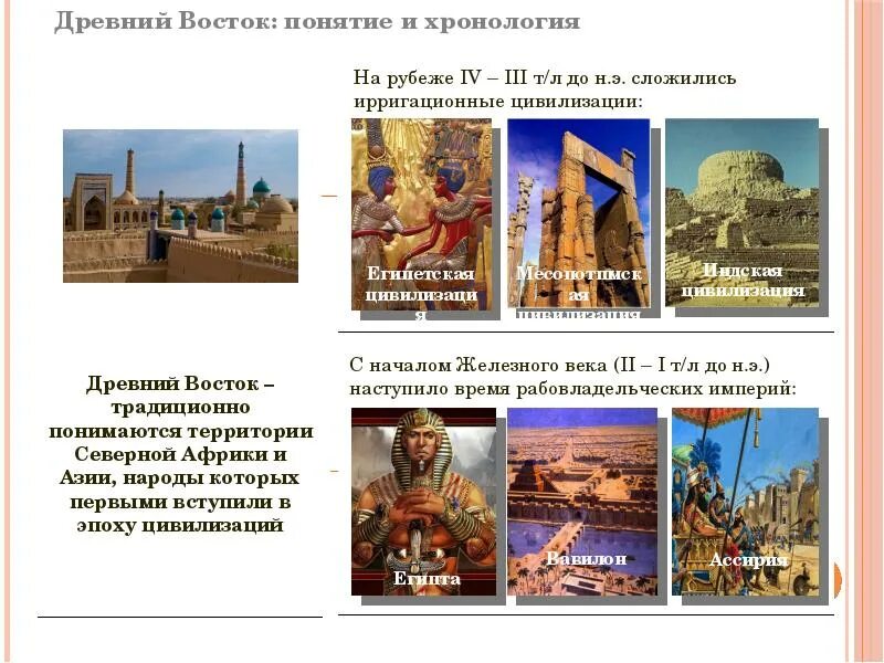 Цивилизации перечислить. Цивилизации древнего востока хронология. хронология истории древнего востока. понятие древний восток. хронологические рамки древнего востока.