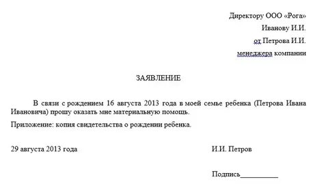 Заявление на материальную помощь при рождении
