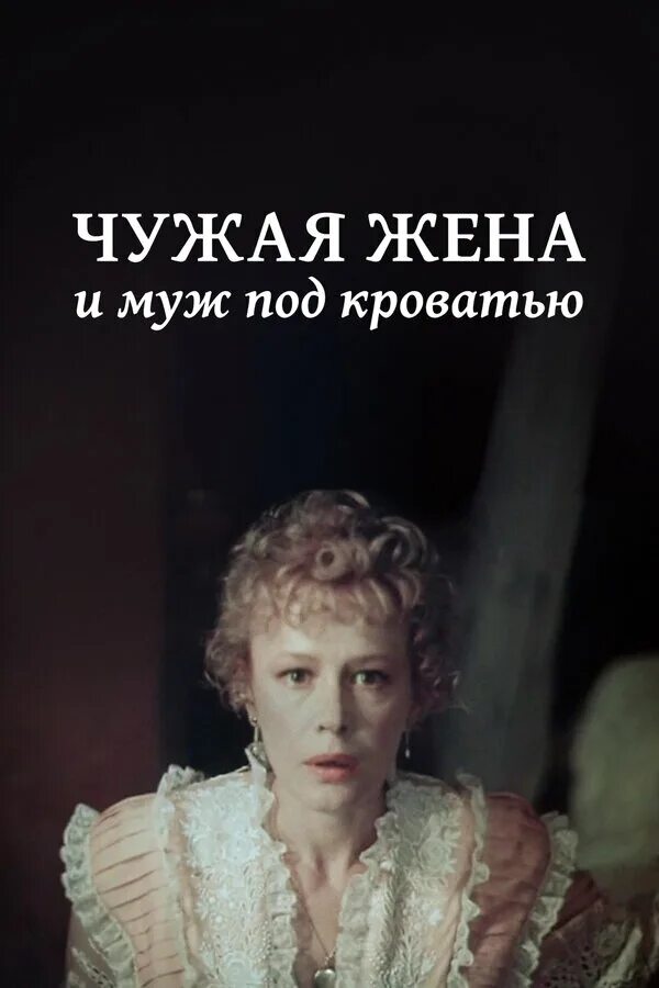 Чужая жена читать. Чужая жена. чужая жена и муж под кроватью. чужая жена и муж под кроватью 1984. чужая жена и муж под кроватьюнеёлова, марина мстиславовна.