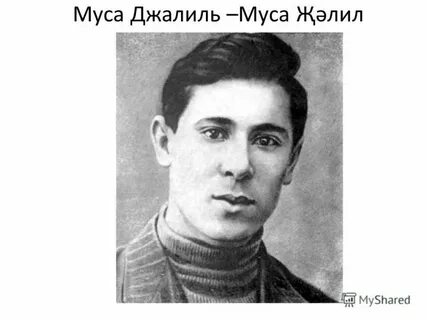 Кызыл муса джалиль на татарском