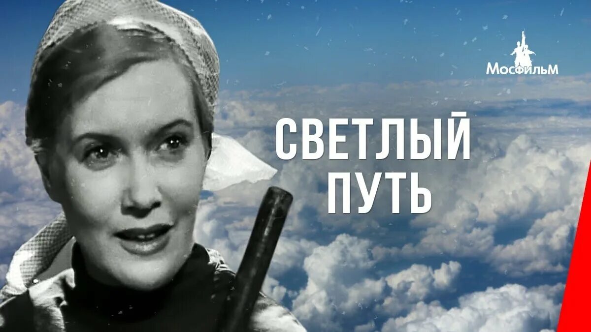 Кинофильм «светлый путь» г. Александров (1940г);. Любовь Орлова светлый путь.