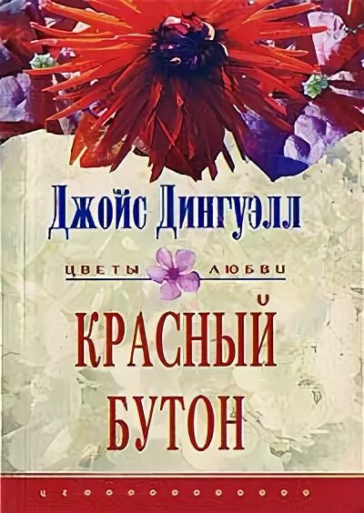 Читать книгу опекун. Красные бутоны книга. Грэм Джойс красные маки. Джойс мастера современной прозы. Красные бутоны эпизод в библиотеке.