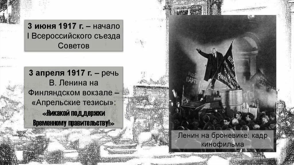 Важнейшие события весны осени 1917 в россии. Апрельские тезисы Ленина 1917. Ленин апрельские тезисы на Финляндском вокзале. Ленин на Финляндском вокзале 1917. Июнь 1917.