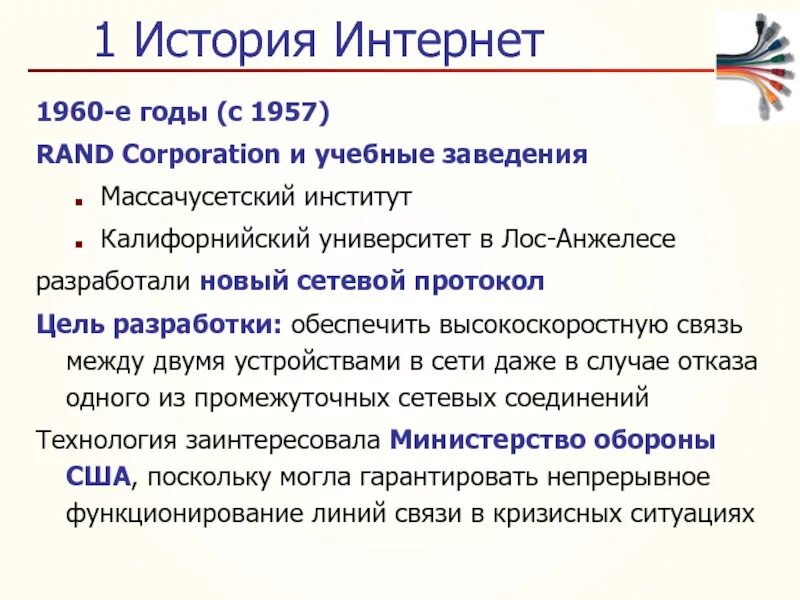 Основная история интернета. Интернет 1960. Новейшая история интернета. Rand Corporation 1960 интернет. Rand Corporation презентация.