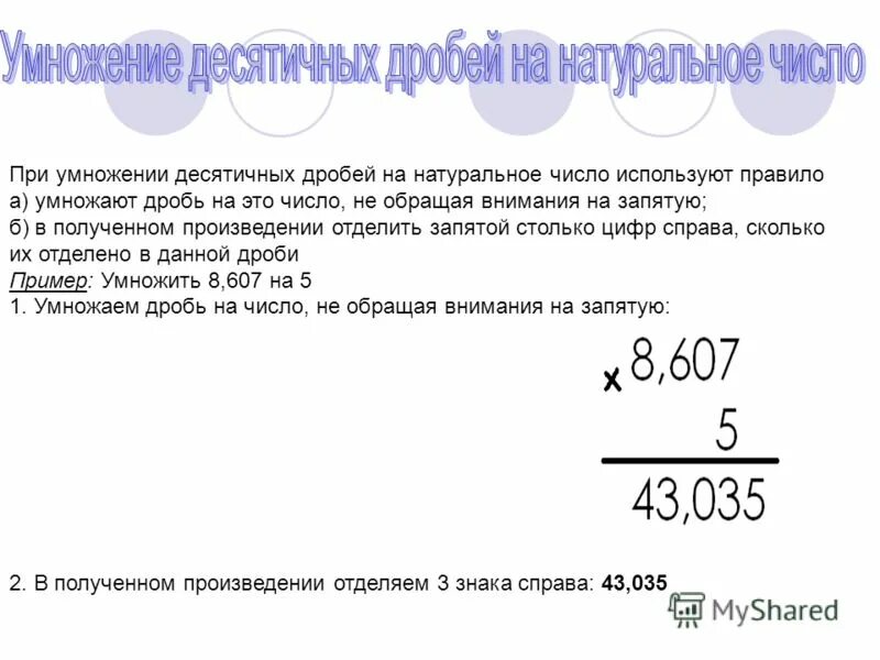 Умножение десятичных дробей 8 класс. Умножение десятичных дробей 8 класс