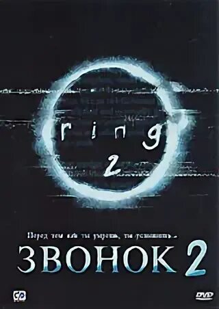 Кодзи судзуки звонок 2. Звонок фильм 2005. Звонок 2 - the ring two (2005). Дэвид дорфман звонок 2. Звонок 2 постер.