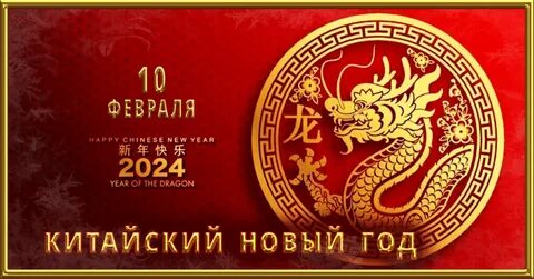 Китайский новый год 10 февраля 2024 картинки