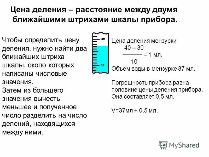 Как определить шкалу деления. Как рассчитать шкалу деления. Определение цены деления. Определить цену деления.