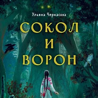 Книга ворон 1