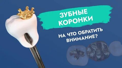 Зуб без коронки