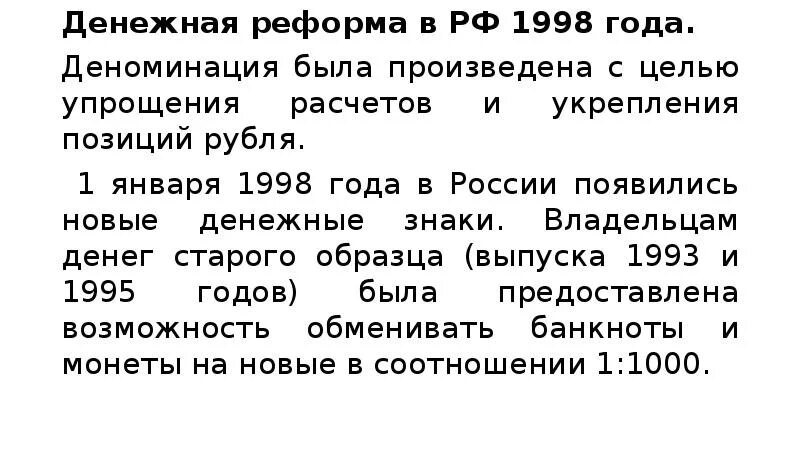 Деноминация рубля в России в 1998. Денежная реформа в России 1998 года. 1998 Год деноминация рубля. Деноминация рубля в 1998 году в России.