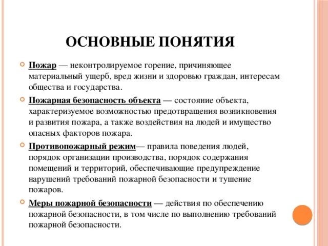 Основные понятия пожара. Понятие пожарная безопасность. Основные понятия и термины пожарной безопасности. Термин пожарная безопасность. Общие сведения о горении