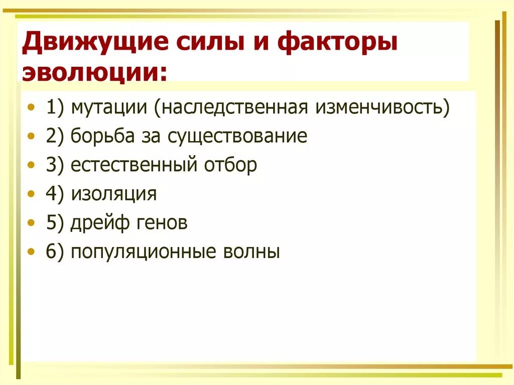 Главным фактором эволюции является. Элементарные факторы и движущие силы эволюции. Движущие силы синтетической теории эволюции. Движущие силы эволюции СТЭ таблица. Факторы движущие силы эволюции.