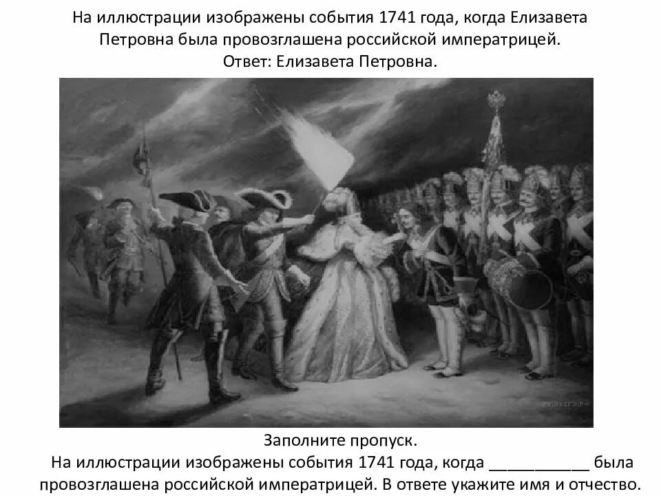 Переворот 1741 года. На мероприятие изображенный на иллюстрации. Событие, изображенное на иллюстрации, произошло в. В каком году произошли изображённые на картине события?.