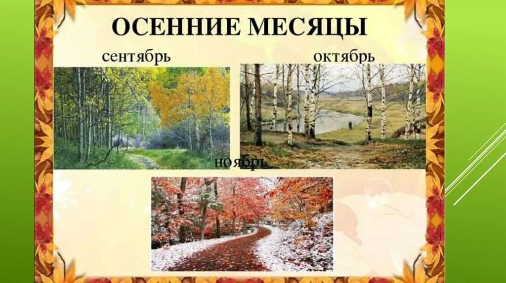 Сентябрь месяц осени