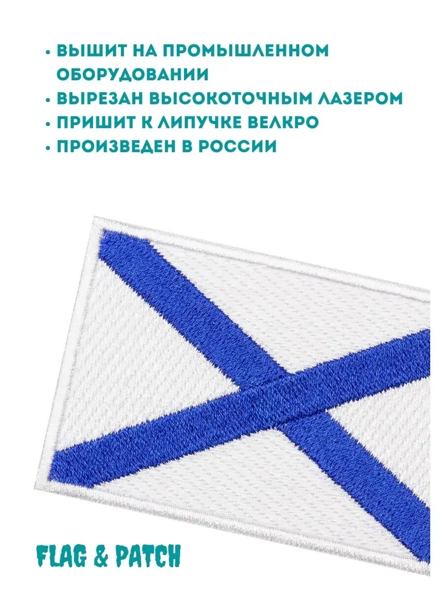 Шеврон Андреевский флаг на липучке. Нашивка Андреевский флаг. Шеврон Андреевский флаг. Андреевский флаг зеленый.