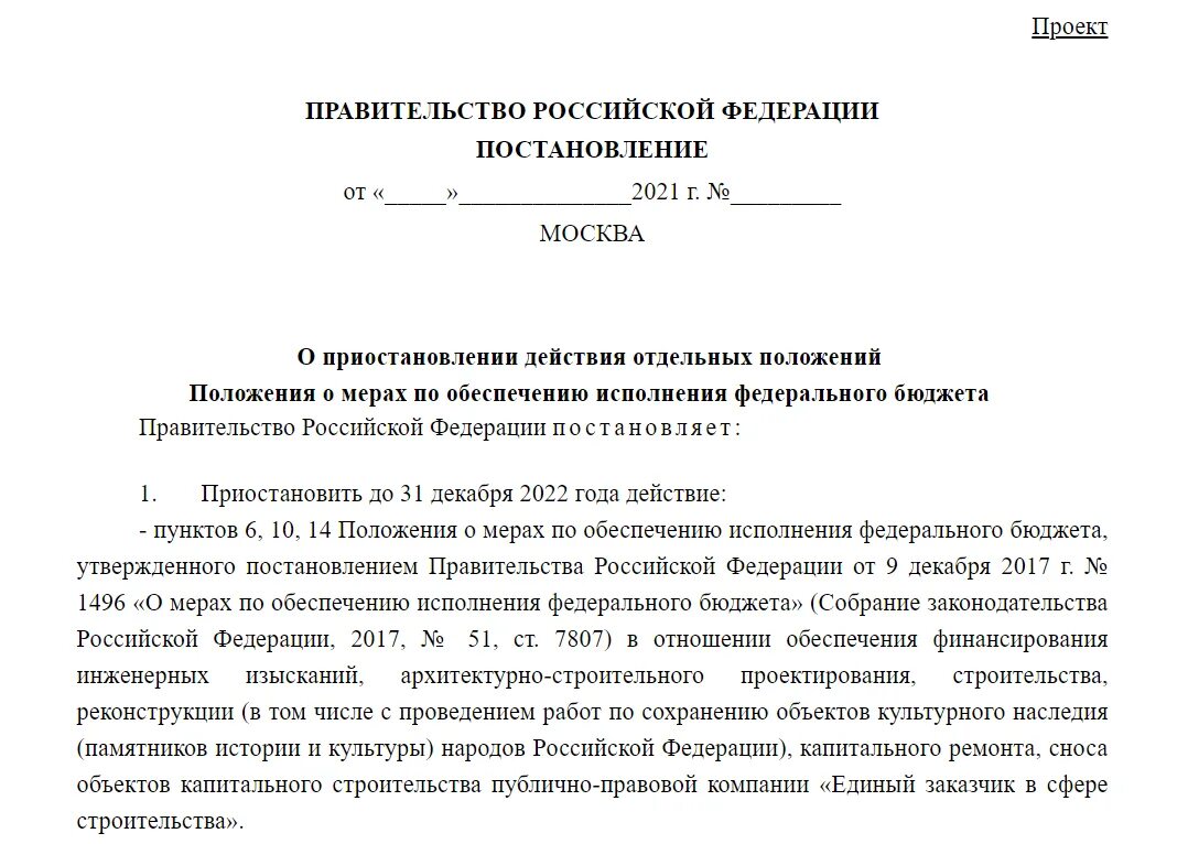 Постановление правительства об организации работ по. Постановление правительства 2022 года. Постановление правительства РФ от 2022. Распоряжение правительства РФ 2022 года. 1496 Постановление правительства.