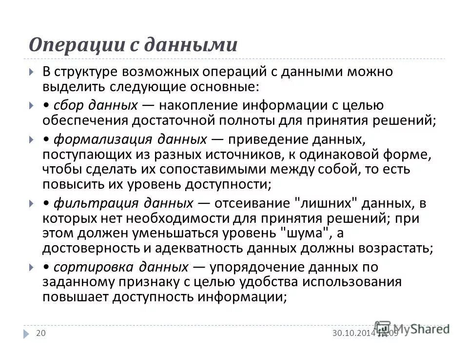 В структуре возможных операций с данными можно выделить следующие:. Операции с данными. Данными.