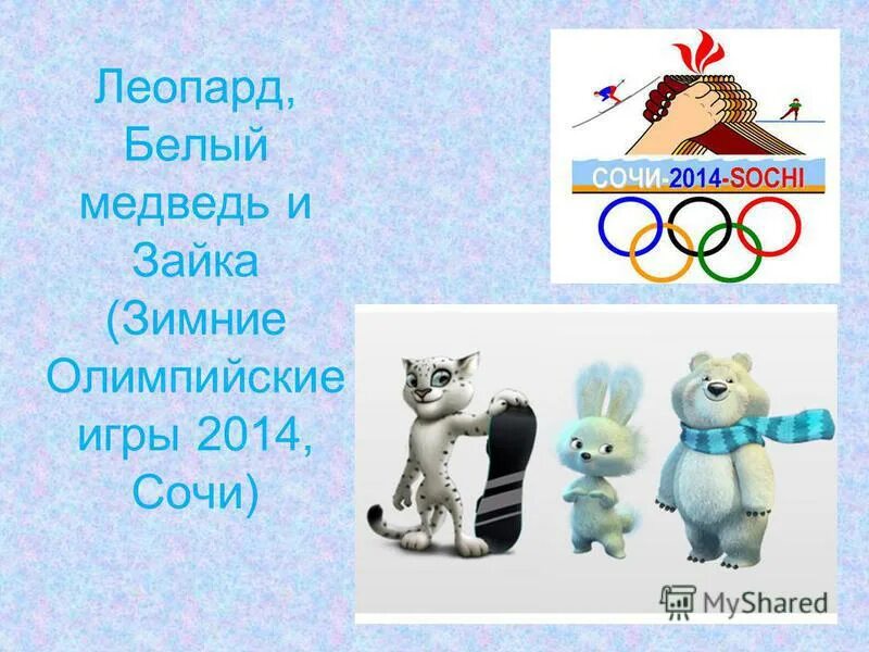 символы и талисманы олимпийских игр. талисманы зимних олимпийских игр в сочи. олимпийские чемпионы презентация. талисманы олимпиады. перечислите талисманы олимпийских игр в сочи 2014 года.