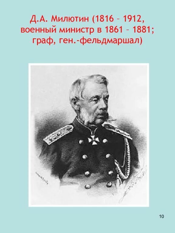 Военный министр при александре. Военный министр д.а.Милютин. Генерал Милютин.