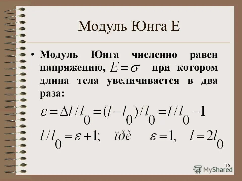 Модуль Юнга формула физика. Модуль упругости Юнга формула. Переменный параметр упругости модуль Юнга. 10. Переменный параметр упругости (модуль Юнга).. Юнга определение