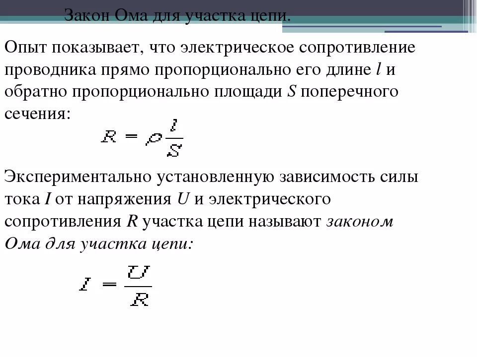 При увеличении напряжения источника. Зависимость силы тока от напряжения закон Ома. Зависимость силы тока от напряжения. Закон Ома для участка цепи. Закон Ома для полной электрической цепи. Закон Ома для участка цепи график.