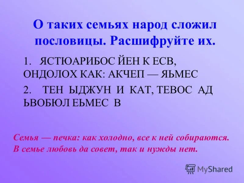 Сложить поговорки. Расшифруй пословицы ЯСТЮАРИБОС. Расшифруйте пословицы яакаджукриацсойванесстхлатив. Записать пословицу из букв едулрявме хопетеасч.