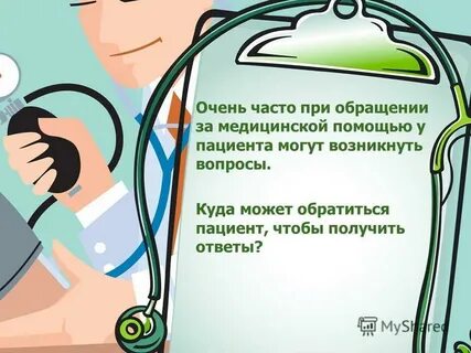 Обращается за медицинской помощью