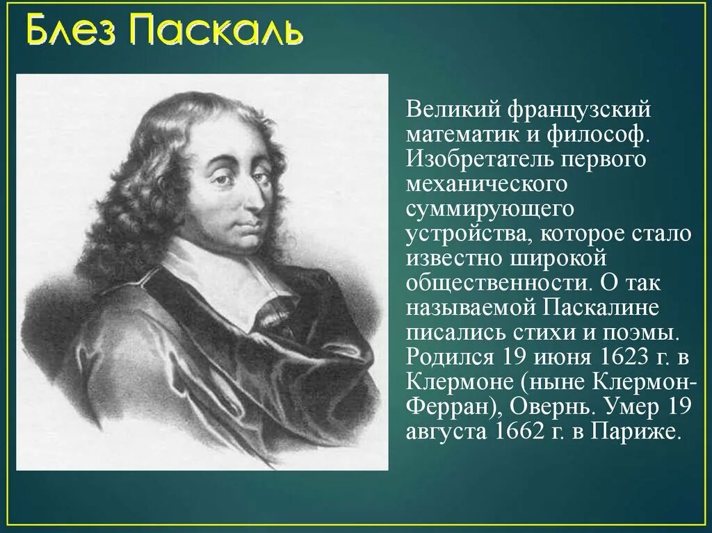 Блез паскаль открытия. Французский ученый Блез Паскаль. Блез Паскаль (1623-1662). Великие математики Блез Паскаль. Математик блеск Паскаль.