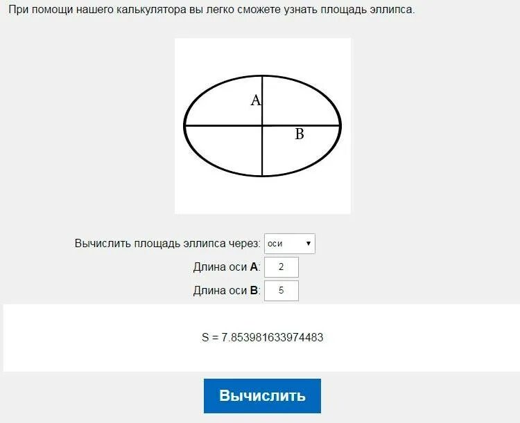 Калькулятор расчета круга. Как вычислить длину окружности эллипса. Как найти площадь овала. Длина окружности эллипса формула. Как вычислить периметр овала формула.