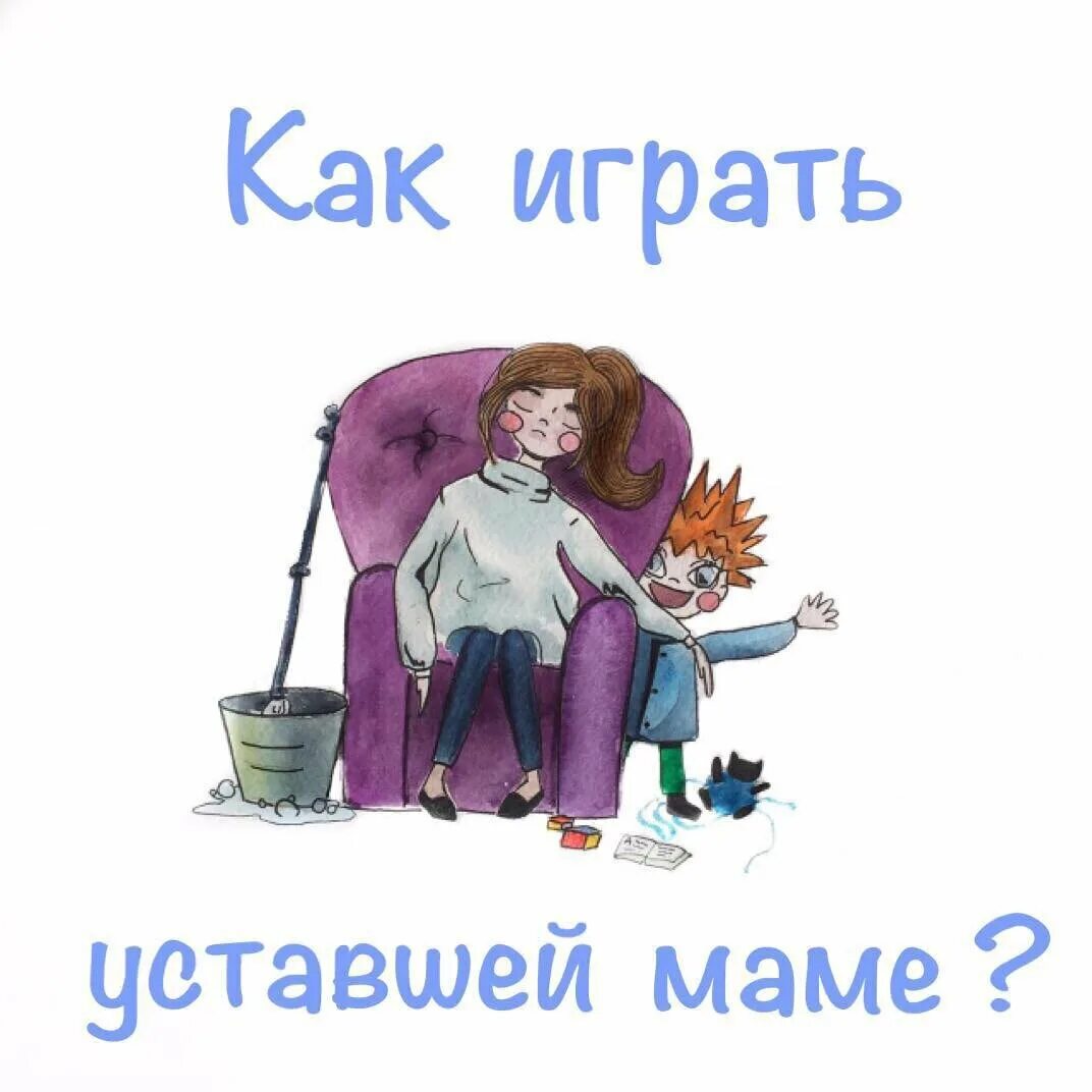 Игра устала. Мама на нуле картинки. Книги для уставшей мамы. Мама на нуле книга. Письмо уставшим мамам.