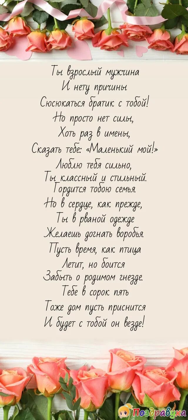 45 братишке. Поздравление с юбилеем 35 лет брату от сестры. Поздравление брату с юбилеем 45 лет от сестры. Поздравление с юбилеем брату от брата 35. Поздравления с днём рождения брату от сестры 35 летием.