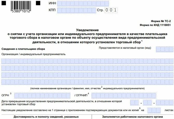 Постановка на учет торговый сбор. Уведомление о торговом сборе образец заполнения. Уведомление о постановке на учет торговый сбор. Уведомление о торговом сборе для ИП образец. Образец заполнения уведомления о торговом сборе для ИП.