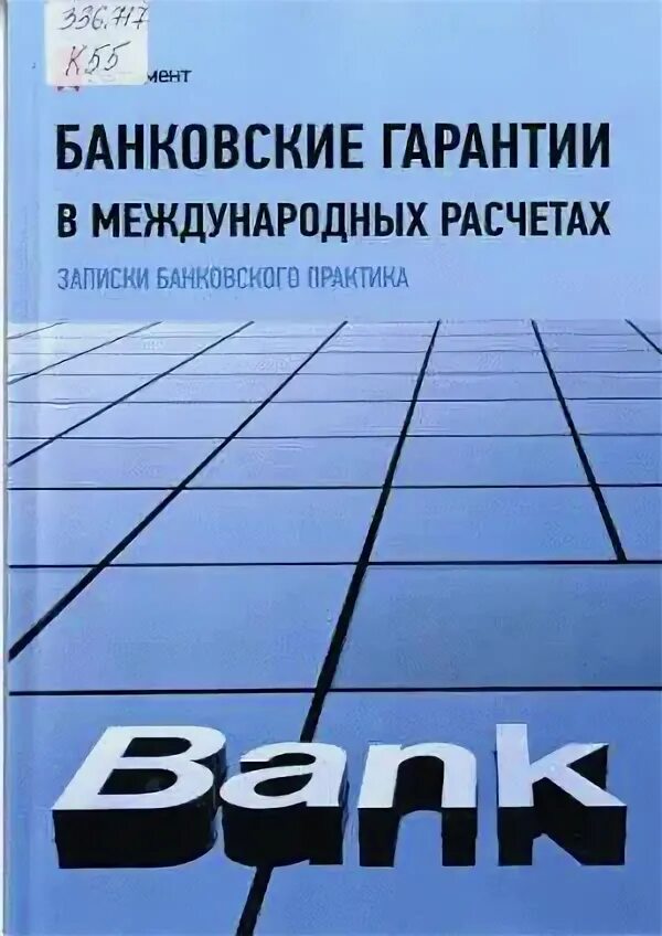 Банковский бизнес. Международная банковская практика. Мировая кредитная система. Ucp 600 аккредитив. Международная банковская практика.