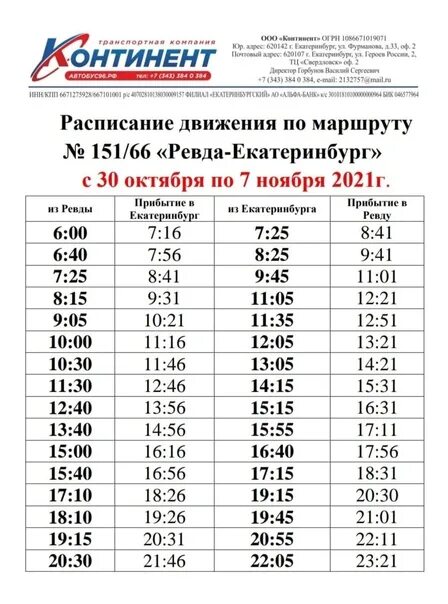 Автобус каменск уральский екатеринбург северный автовокзал расписание. Расписание автобусов Ревда Екатеринбург 151. Ревда 151 Екатеринбург Ревда автобус. Расписание 151 автобуса Ревда Екатеринбург 2022. Рейс Ревда Екатеринбург 151.