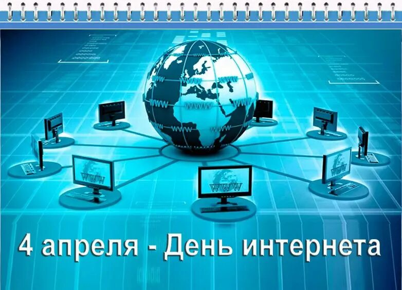 4 апреля день интернета. День интернета. ПРДЕНЬ интернета. Международный день интернета 2023. Всемирный день интернета и обучение.