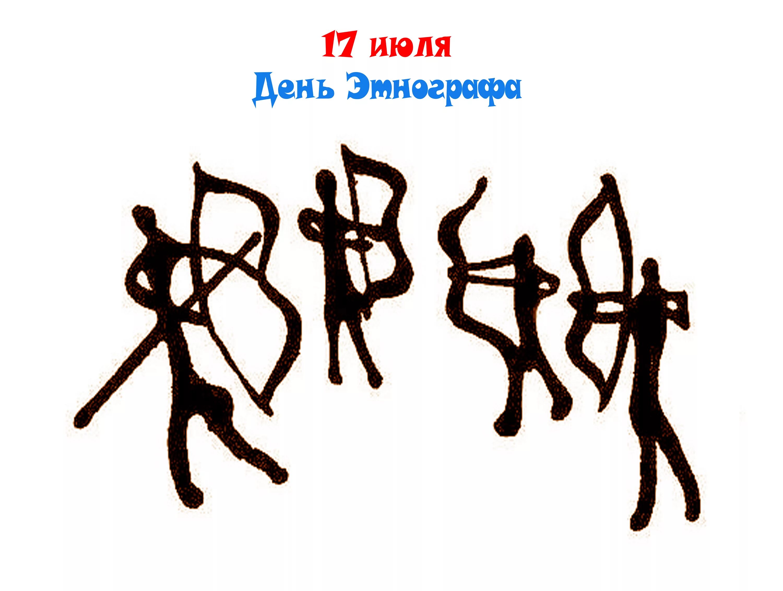 День этнографии. День этнографа 17 июля открытки. Историко-этнографический музей чолкой белово. День этнографа. Открытки с днем этнографа.