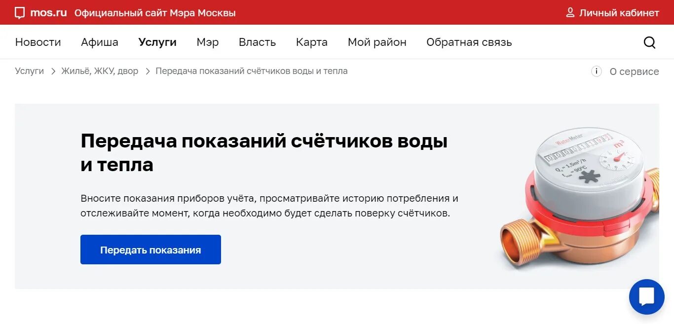 Показания вода мытищи. Передать показания воды на Мос ру. Показания счётчиков воды Москва передать на Мос.ру. Мос ру показания счетчиков воды передача. Передать показания счетчиков воды Москва госуслуги.