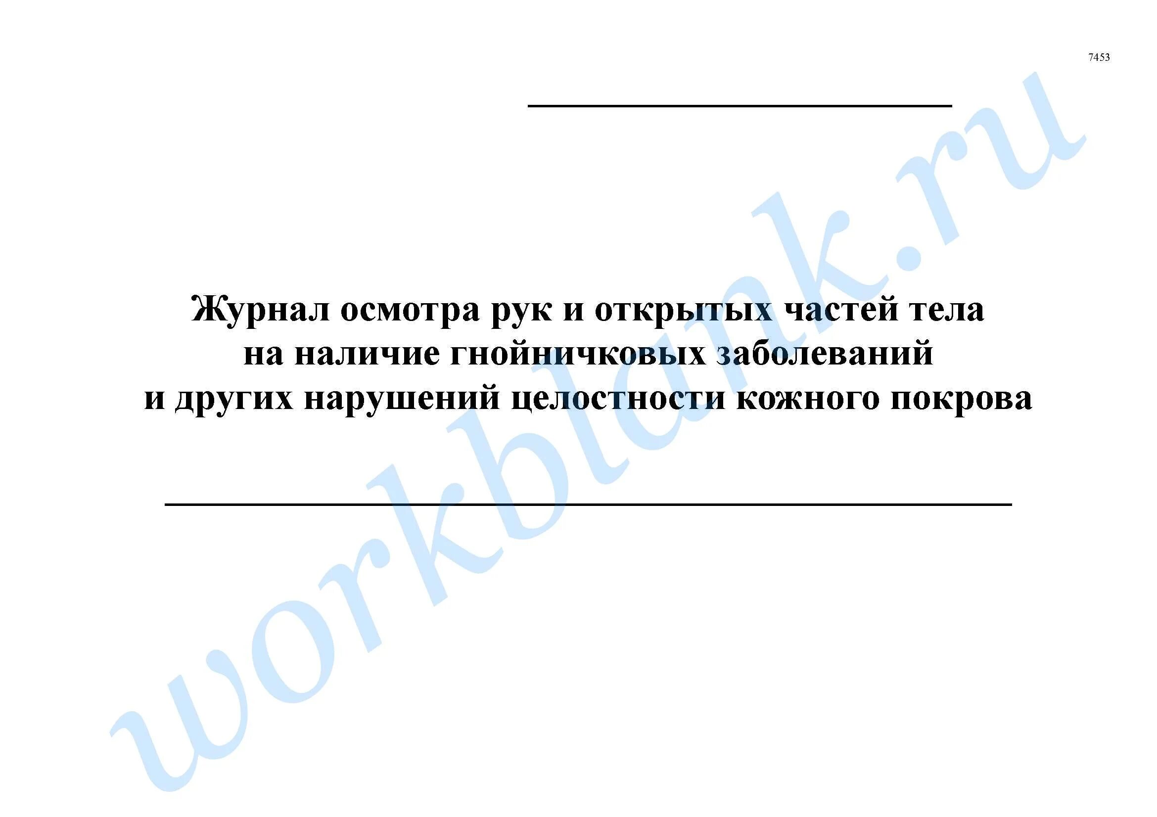 Осмотр на гнойничковые заболевания. Журнал осмотра рук на гнойничковые заболевания. Журнал гнойничковых заболеваний САНПИН. Журнал осмотра персонала на наличие гнойничковых заболеваний. Журнал учета гнойничковых заболеваний.