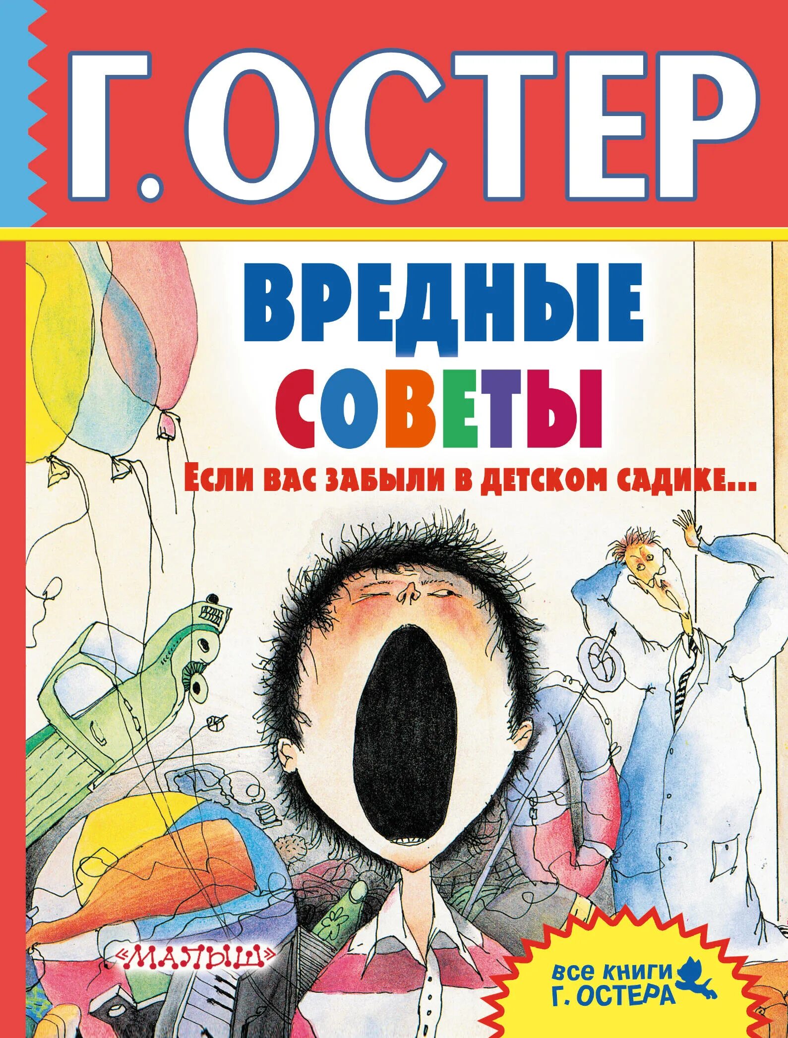 Г остер книги. Вредные советы книга Остер. Книга г.Остер г.Остер вредные советы. Книги Остера для детей.