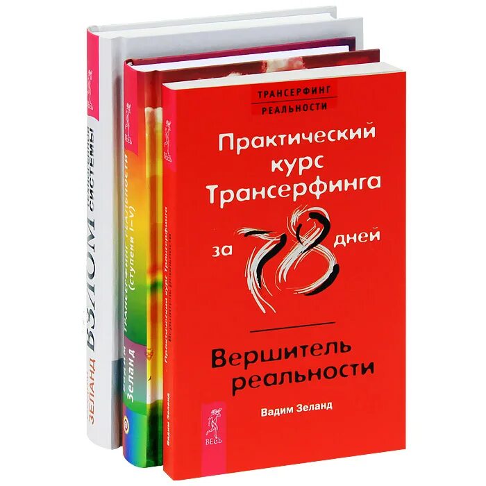 Трансерфинг реальности день. Трансерфинг реальности Зеланд 78. Трансерфинг 78 дней Вершитель. Трансерфинг реальности 78 дней. 78 Практических Трансерфинг реальности.