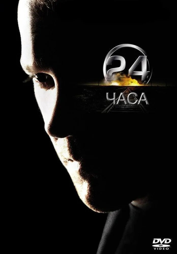 24 Часа Постер. 24 часа расследование